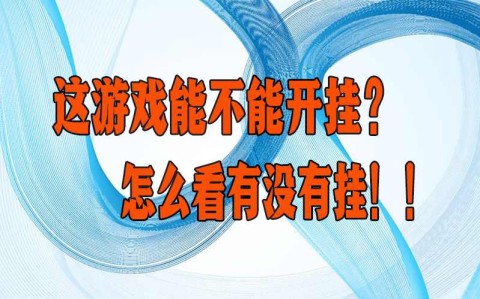 最新神器推荐“aapoker有透视开挂吗”揭秘外挂内幕