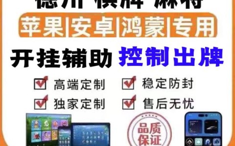 开挂揭秘“德州wepoker开挂作弊方法(2026)作弊辅助(最新透视辅助上线)
