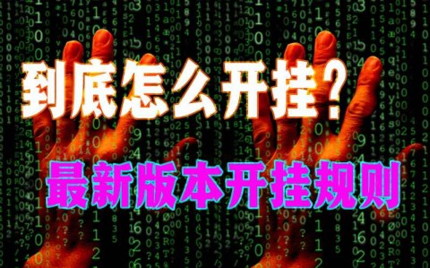 快速教会你“AApoker透视挂使用教程”详细外挂辅助详细教程(2026全新上线)官方教程