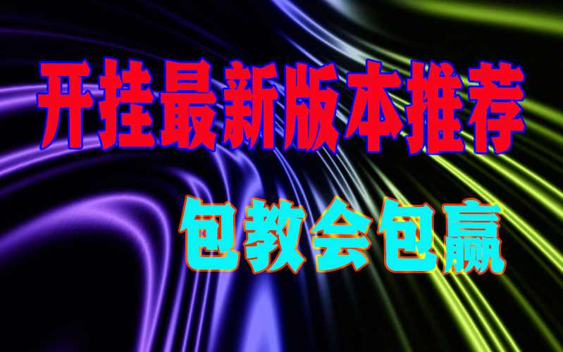玩家透露“德扑之星透视方法教程”详细分享装挂步骤 p2