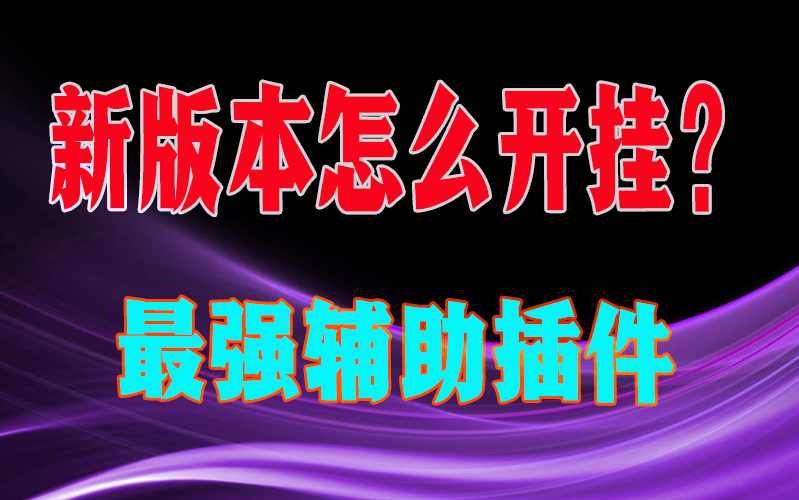 教程辅助“AApoker透视作弊挂教程”详细开挂教程 p1