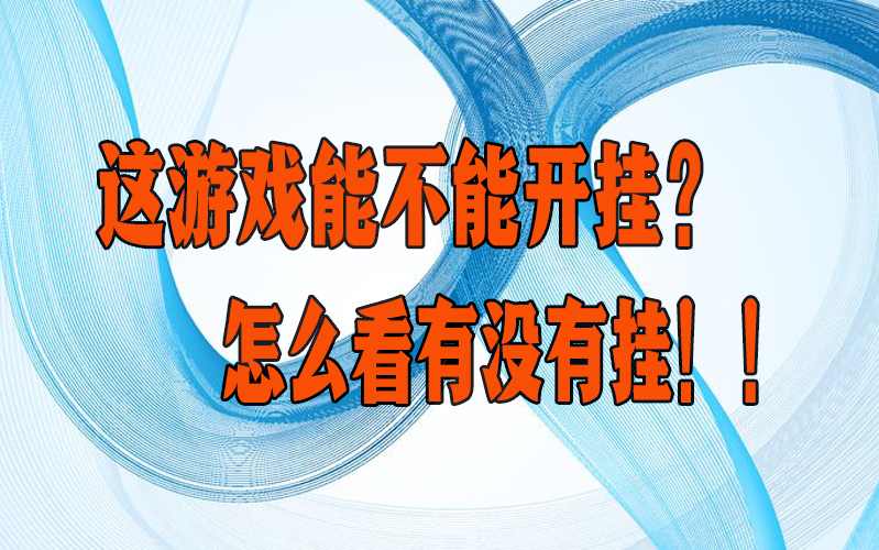 最新神器推荐“aapoker有透视开挂吗”揭秘外挂内幕 p1